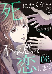 死にたくないので不本意な恋します 【分冊版】 6