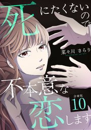 死にたくないので不本意な恋します 【分冊版】 10
