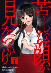 苦しむ顔が見たいから 【分冊版】 1