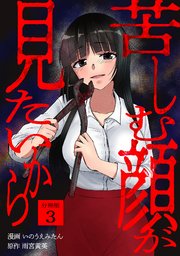 苦しむ顔が見たいから 【分冊版】 3