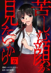 苦しむ顔が見たいから 【分冊版】 9