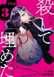あいつを殺してあの子と埋めた 【分冊版】 3