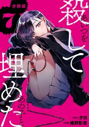 あいつを殺してあの子と埋めた 【分冊版】