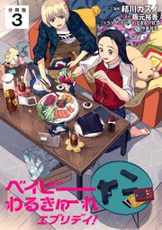 ベイビーわるきゅーれ エブリデイ！ 【分冊版】 3