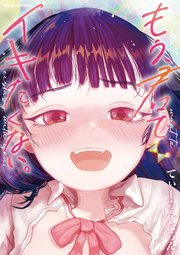 もう、君でイキたくない。【単行本版】