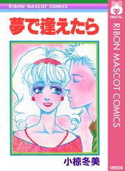 夢で逢えたら