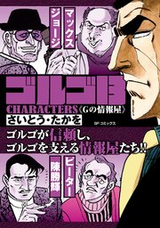 ゴルゴ13 CHARACTERS