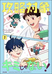 攻略対象はキミじゃない！