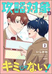 攻略対象はキミじゃない！ （3） 【かきおろし漫画付】