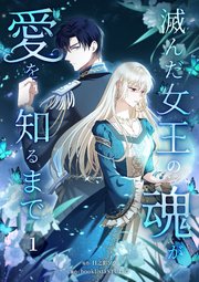 滅んだ女王の魂が愛を知るまで【単行本版】 1巻