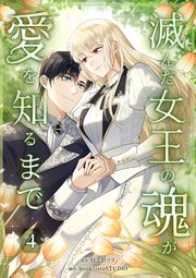 滅んだ女王の魂が愛を知るまで【単行本版】 4巻