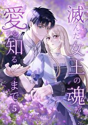 滅んだ女王の魂が愛を知るまで【単行本版】