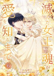 滅んだ女王の魂が愛を知るまで【単行本版】滅んだ女王の魂が愛を知るまで【単行本版】 6巻
