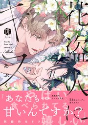 花盗人にキス【コミックス版】