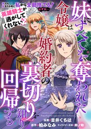 妹にすべてを奪われた令嬢は婚約者の裏切りを知り回帰する（コミック）【単話版】3