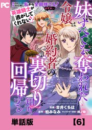 妹にすべてを奪われた令嬢は婚約者の裏切りを知り回帰する（コミック）【単話版】