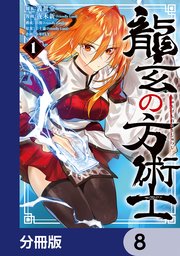 龍玄の方術士【分冊版】 8