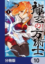 龍玄の方術士【分冊版】
