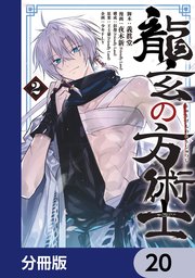 龍玄の方術士【分冊版】