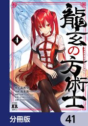 龍玄の方術士【分冊版】　41