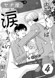 内海くんは涙もろい