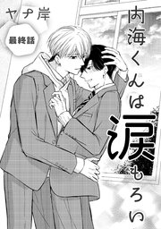 内海くんは涙もろい　最終話