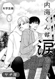 内海くんは涙もろい