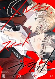 メルティスイートブラッド 【連載版】