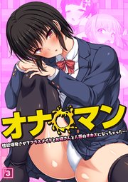 オナ◯マン～性欲爆発させてクラスメイトとお姉さんと人妻のオカズになっちゃった…～
