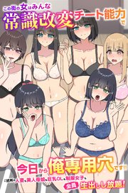 この街の女はみんな常識改変チート能力で今日から俺専用穴です！！ご近所の人妻も美人母娘も巨乳OLも制服女子も全員生出しし放題！ 1巻