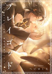 プレイゴッド