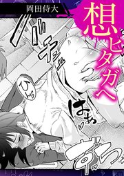 想ヒタガヘ