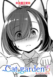 【単話版】Cat garden5 彼女は心配性