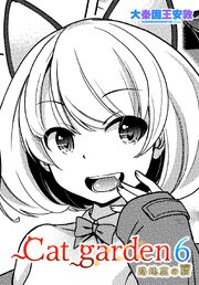 【単話版】Cat garden 6巻