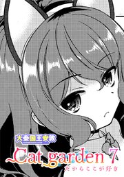 【単話版】Cat garden 7巻