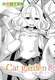 【単話版】Cat garden8 -お休みもネコ-