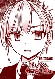 【単話版】麗女怪盗は名探偵を寵愛する 番外短編「波戸マキの探偵助手日誌」