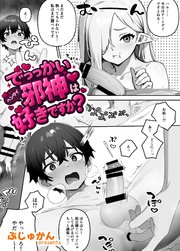 でっっかいヘンタイ邪神は好きですか？（単話）