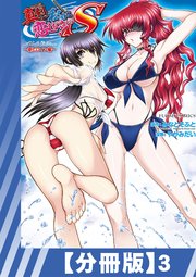 【分冊版】真剣で私に恋しなさい! S Adult Edition ～新ヒロイン編～（3）