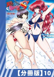 【分冊版】真剣で私に恋しなさい! S Adult Edition ～新ヒロイン編～（10）