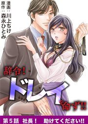 辞令！ ドレイを命ず！！