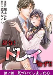 辞令！ ドレイを命ず！！ 7