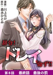 辞令！ ドレイを命ず！！