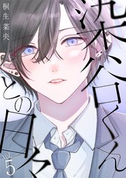 染谷くんとの日々 5