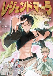 レジェンドマーラ