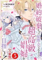 婚約破棄されて娼館に売られる（予定）なので、超高級娼婦を目指します！【合冊版】5