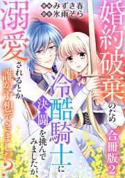 婚約破棄のため冷酷騎士に決闘を挑んでみましたが、溺愛されるとか誰か予想できました？【合冊版】