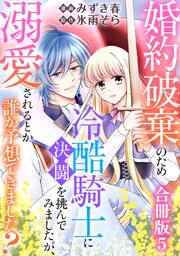婚約破棄のため冷酷騎士に決闘を挑んでみましたが、溺愛されるとか誰か予想できました？【合冊版】5