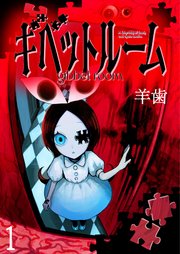 ギベットルーム WEBコミックガンマ連載版 第一話