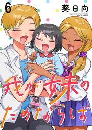 我が妹のためならば ストーリアダッシュ連載版